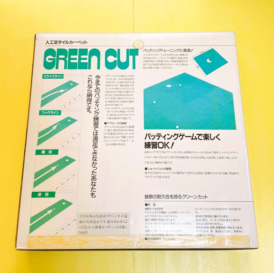 グリーンカット（人工芝タイルカーペット）パター・アプローチ練習用グリーン