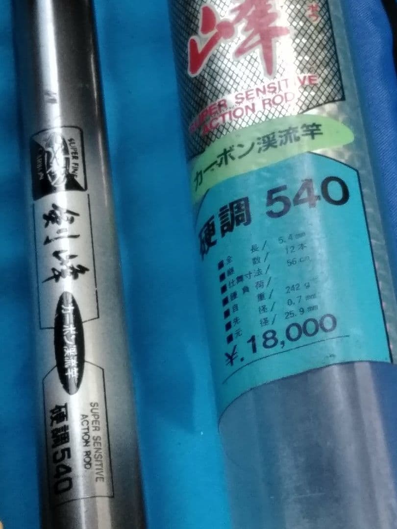 カーボン渓流竿剣峰硬調540スーパーファンカーボン