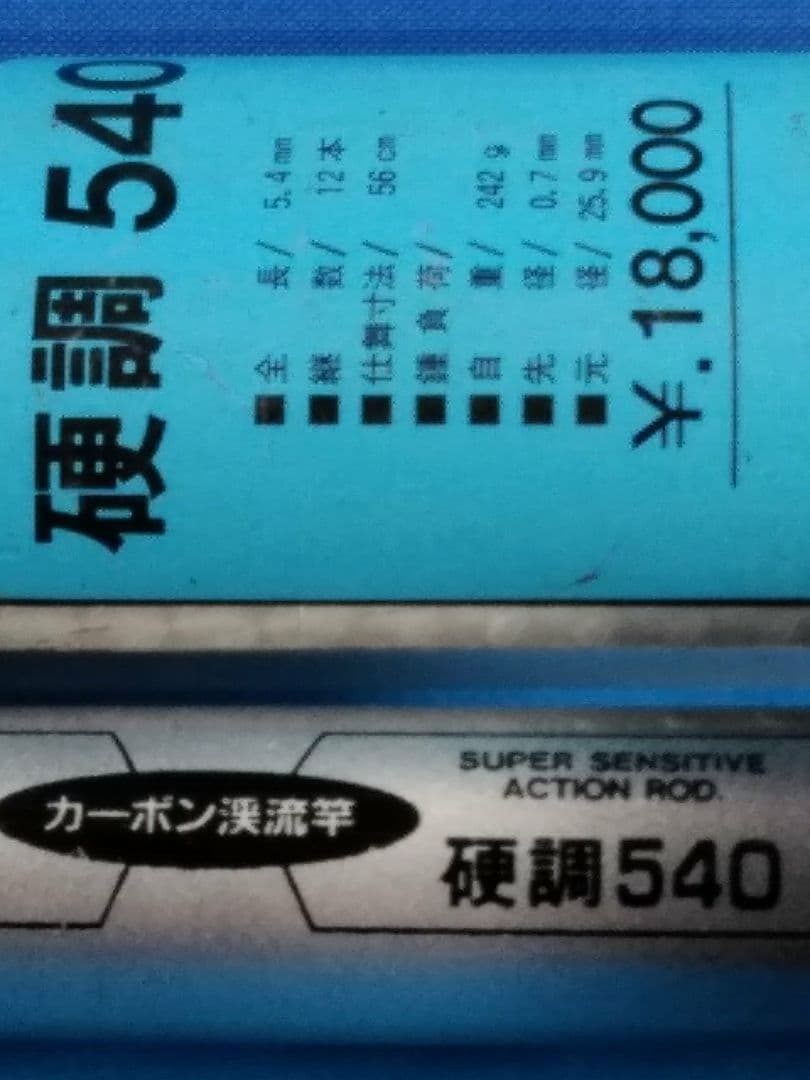カーボン渓流竿剣峰硬調540スーパーファンカーボン