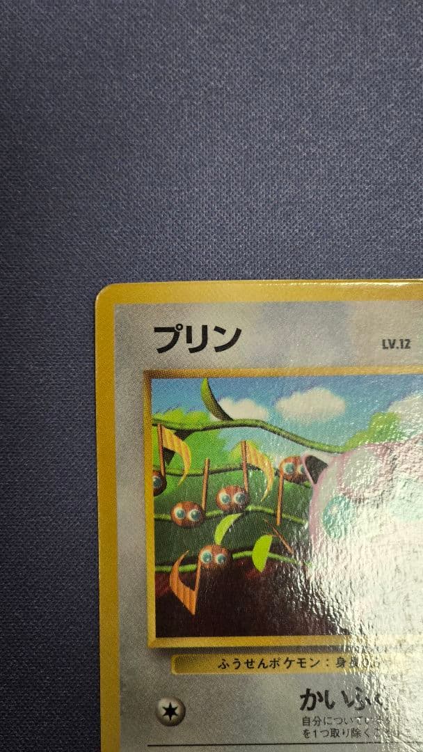プリン コロコロ 96年11月号 おまけカード 光沢あり 旧裏 ポケカ