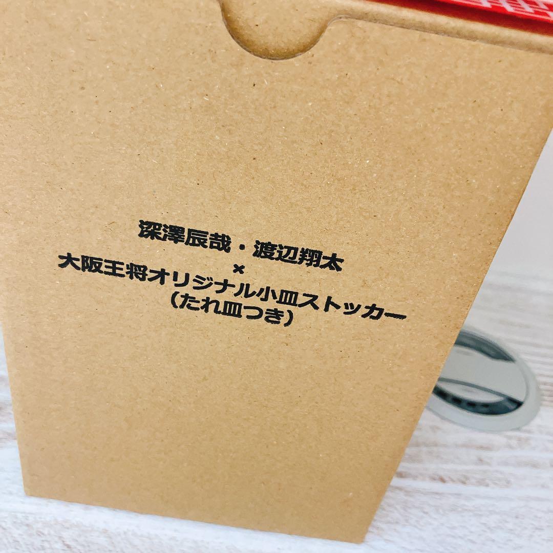値下げしました！大阪王将深澤辰哉・渡辺翔太オリジナル小皿Man非売品