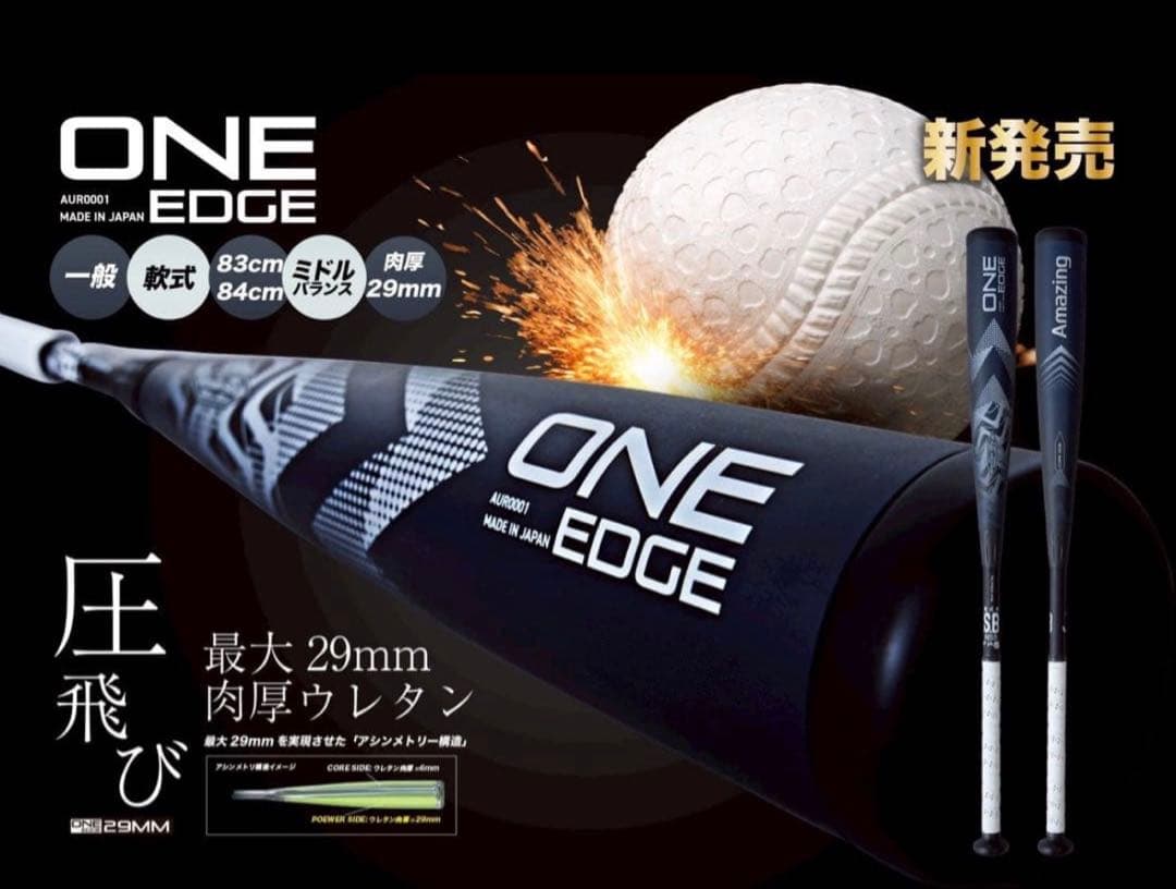 amazing ONE EDGE 軟式ウレタンバット 84cm 720g 新品