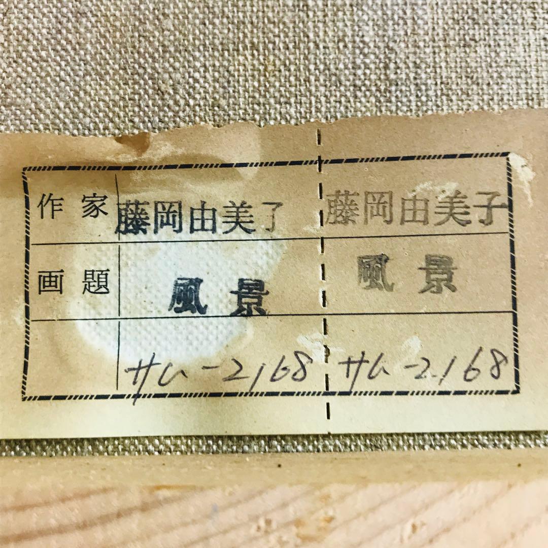 絵画　風景画　藤岡由美子作品