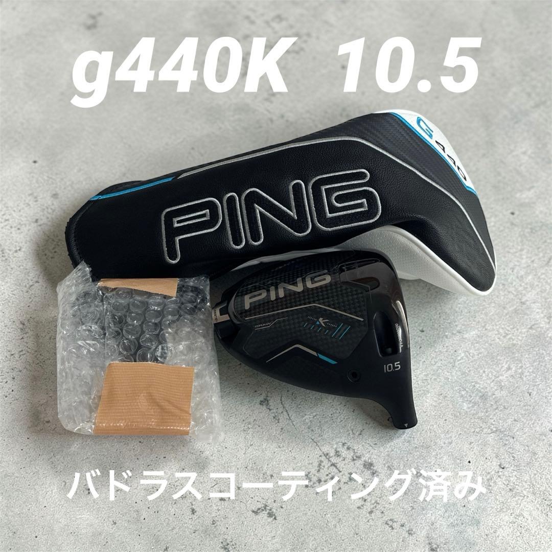 【コーティング済み】PING G440K ドライバー ヘッド単品 10.5°