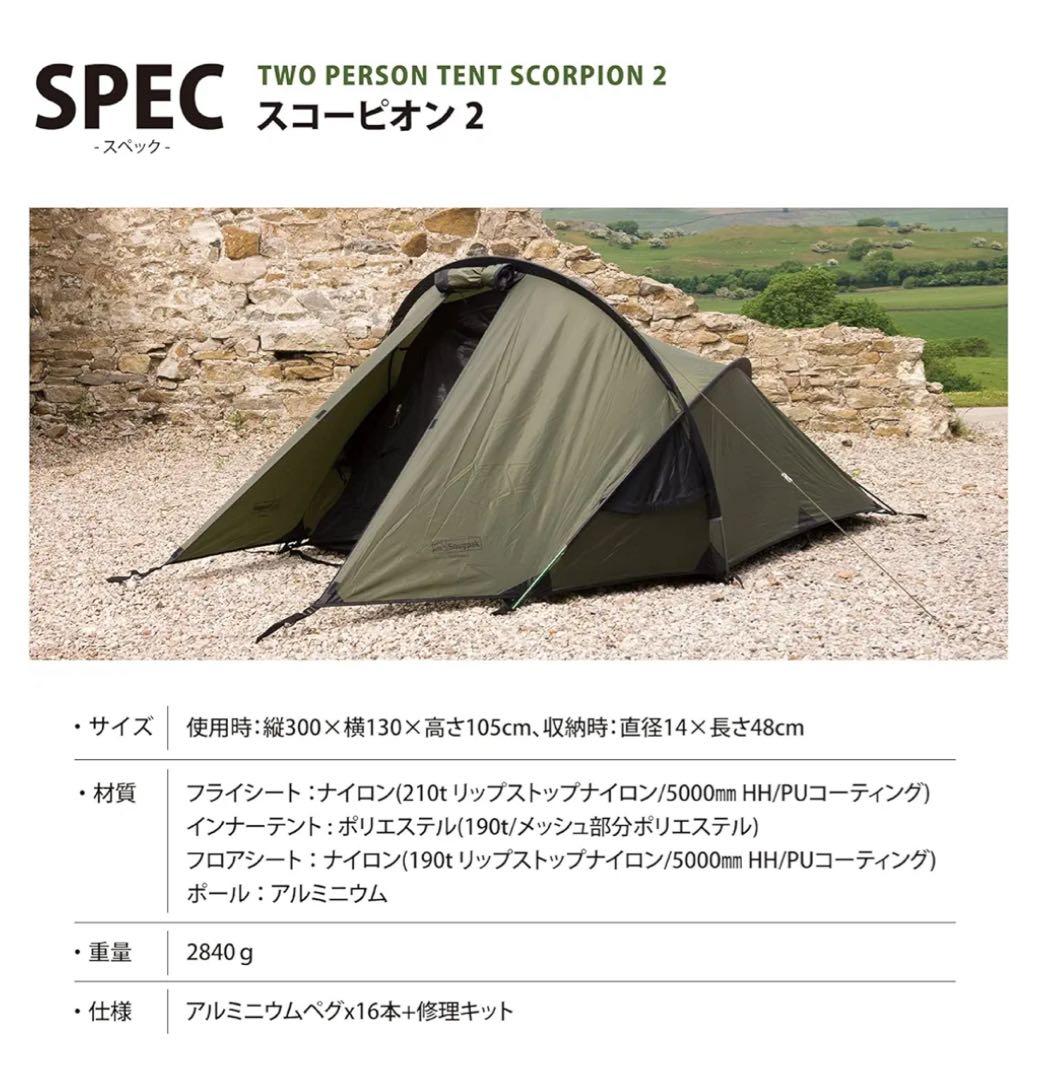 Snugpak スコーピオン2 1-2人用テント　グランドシート付き　中古品