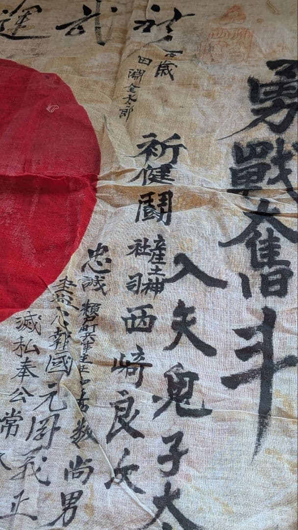日本軍　寄せ書き　国旗　日の丸