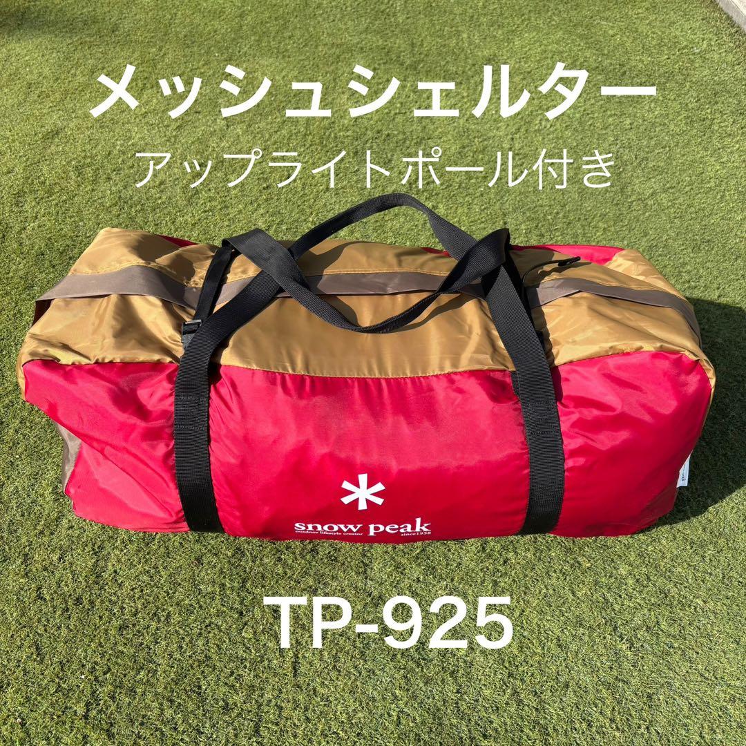 【美品/試し張りのみ】スノーピーク メッシュシェルター TP-925 ポール付