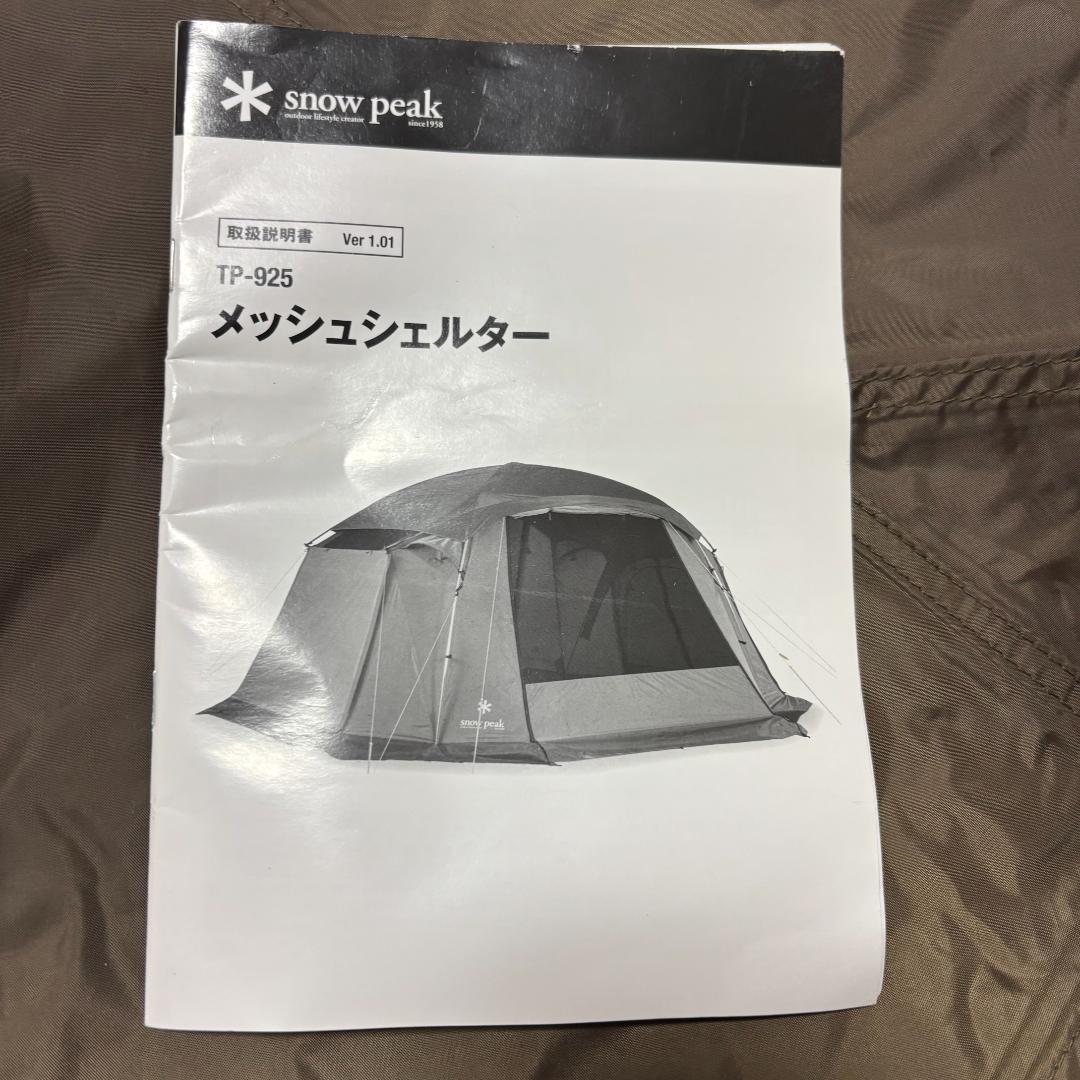 【美品/試し張りのみ】スノーピーク メッシュシェルター TP-925 ポール付