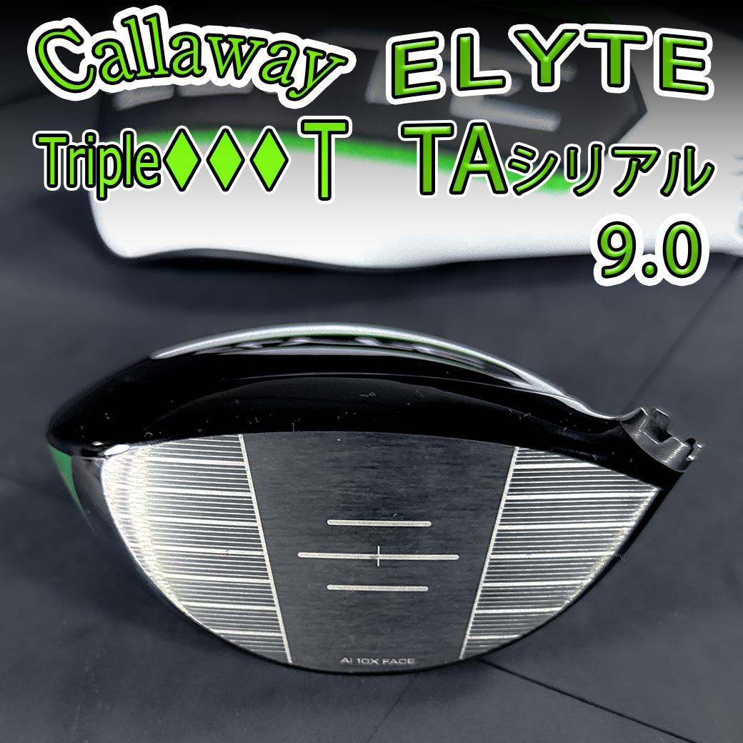 キャロウェイ エリート トリプルダイヤT 9.0 1w TAシリアル ヘッドのみ