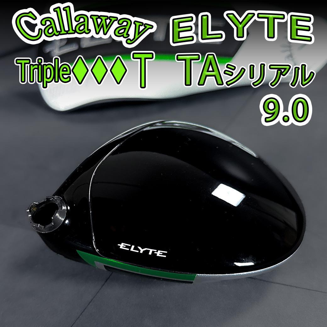 キャロウェイ エリート トリプルダイヤT 9.0 1w TAシリアル ヘッドのみ