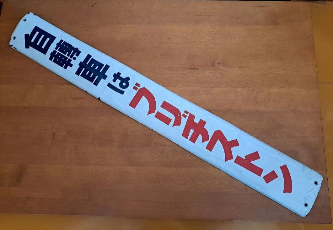 【昭和レトロ】自轉車はブリヂストン 【ホーロー看板】