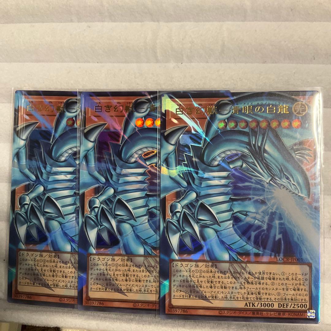 遊戯王　白き幻獣-青眼の白龍 オーバーフレーム　ウルトラレア　3枚
