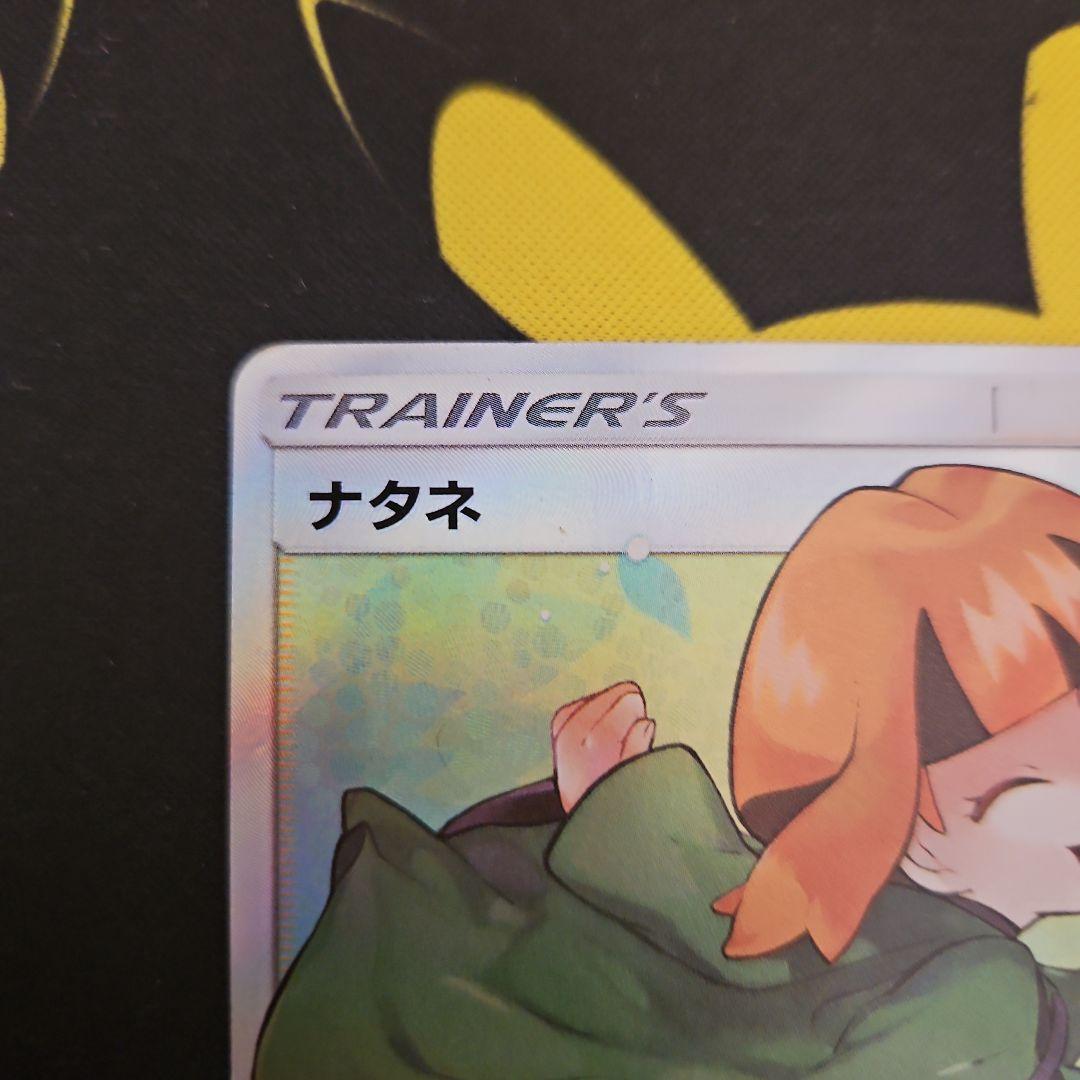 ナタネ　SR