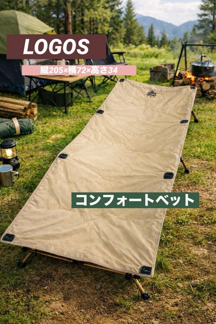 LOGOS コンフォートベッド　キャンプ用品アウトドア　テント　旅行　BBQ