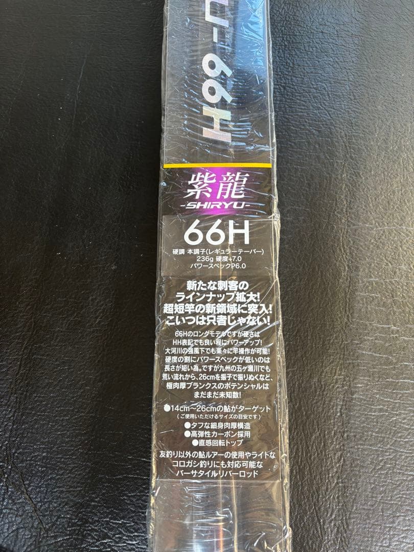 新品　紫龍 SHIRYU 66H 鮎竿