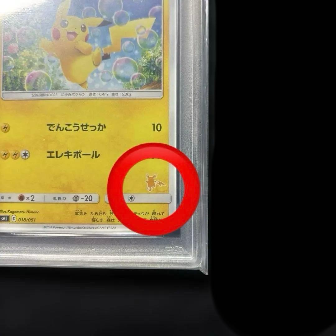 PSA10 ピカチュウ SML ファミリー　018/051