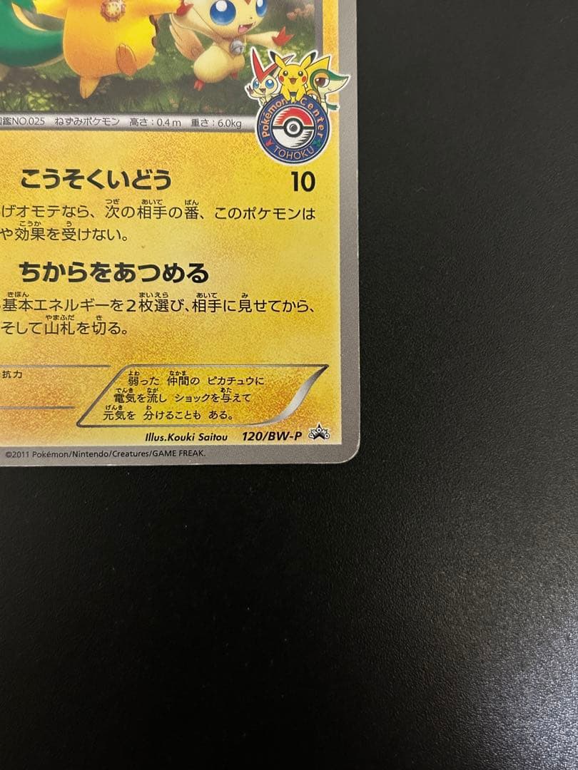 ポケカ ピカチュウ ポケモンセンター プロモ BW