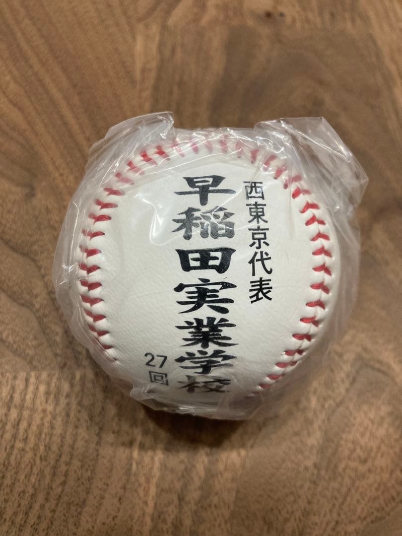 早稲田実業　甲子園出場記念ボール