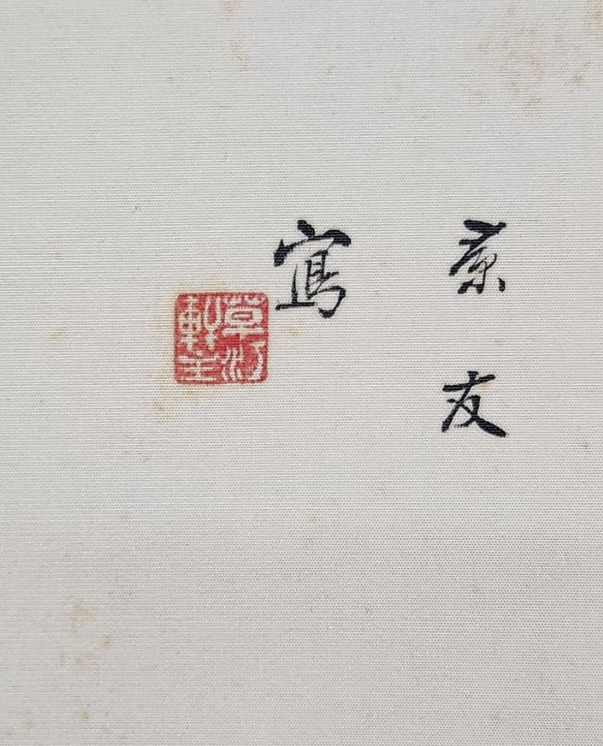 【京の筍図】今中素友 2637 タケノコ 共箱　掛け軸　肉筆