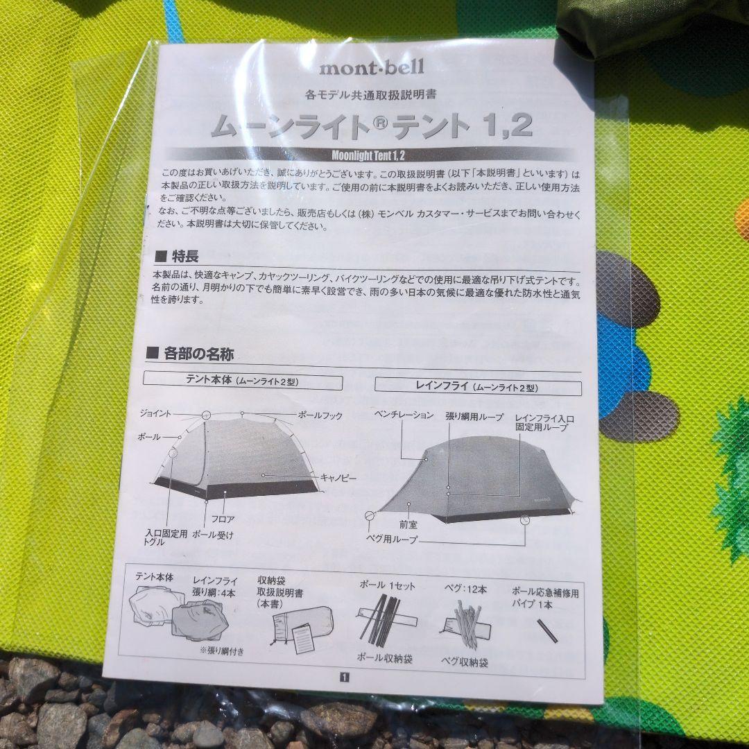 【美品】mont-bellムーンライトテント1型　フロアマット付き　モンベル