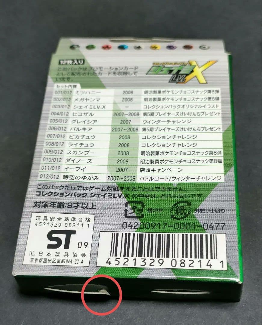 ポケモンカードゲーム コレクションパック シェイミ・レジギガス LV.X　未開封