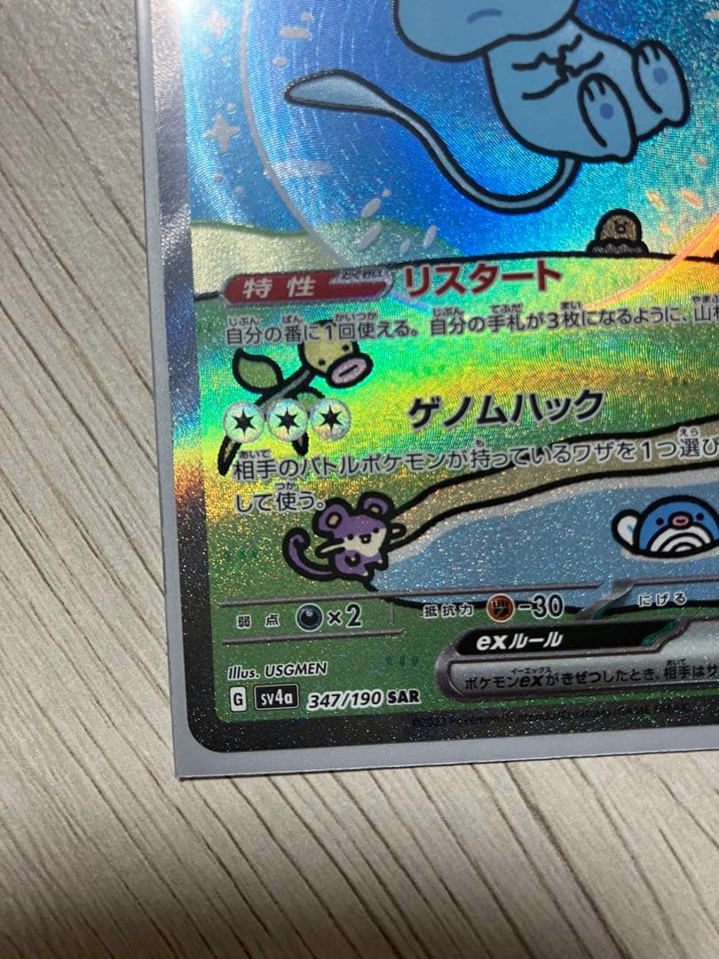 ミュウex sar