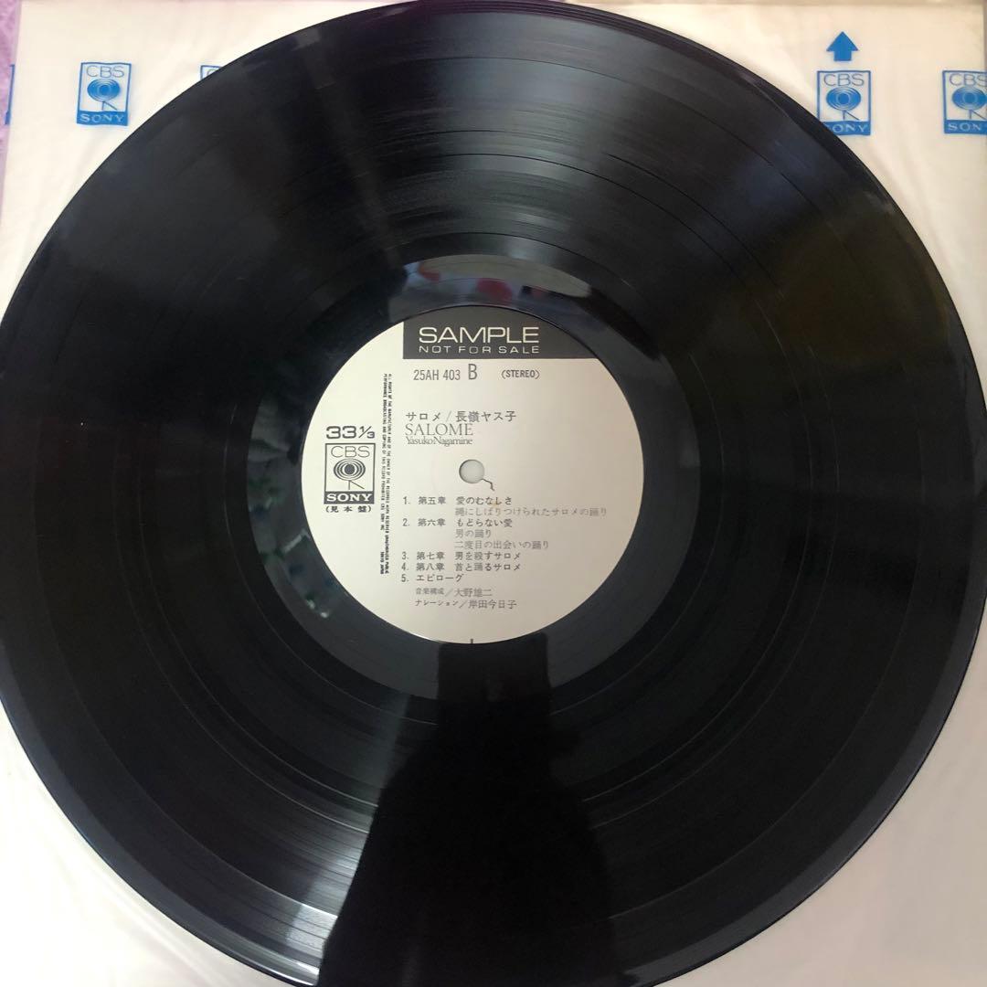 サロメ 長嶋ヤス子 レコード サンプル盤
