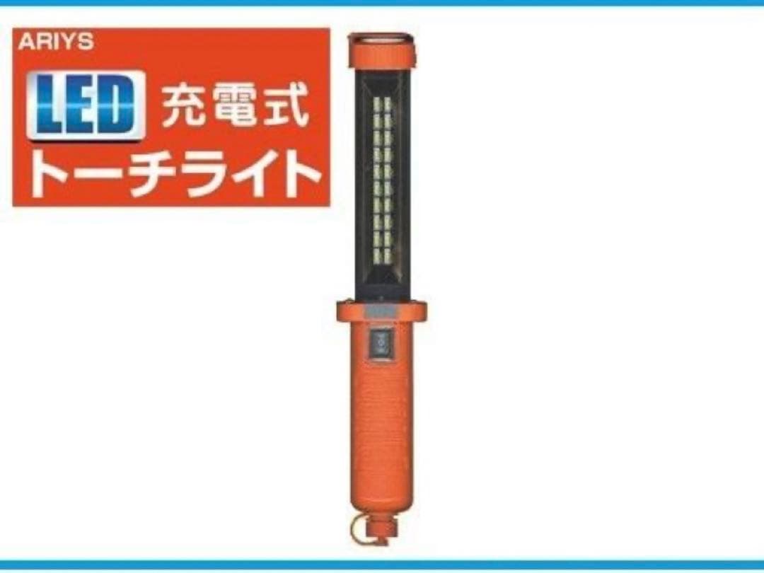 【緊急防災用】充電式作業灯　アリイズ　充電式トーチライト　E-2　【送料無料】