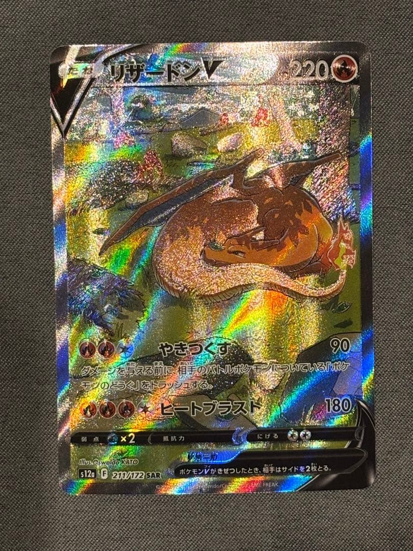 リザードンV SAR エラー　魂抜け　VSTARユニバース