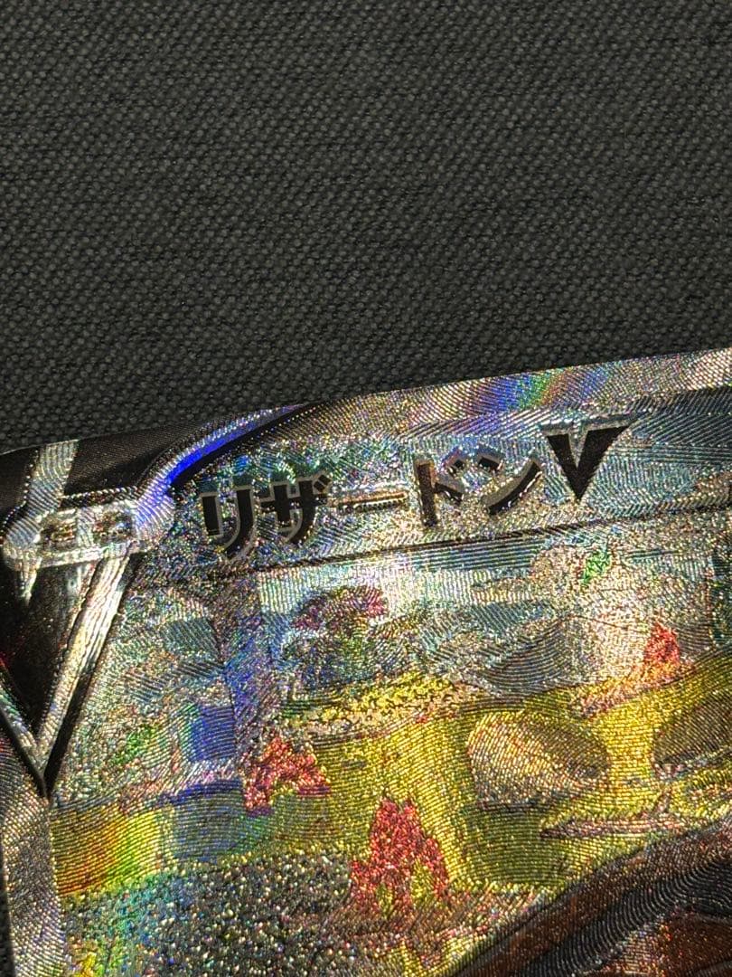 リザードンV SAR エラー　魂抜け　VSTARユニバース