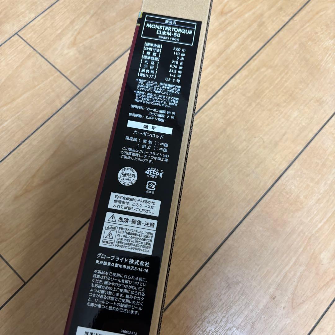 【新品】ダイワ 磯竿モンスタートルク(MONSTER TORQUE)口太M-50
