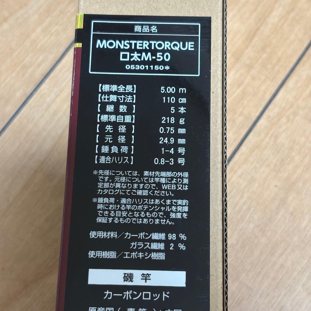 【新品】ダイワ 磯竿モンスタートルク(MONSTER TORQUE)口太M-50