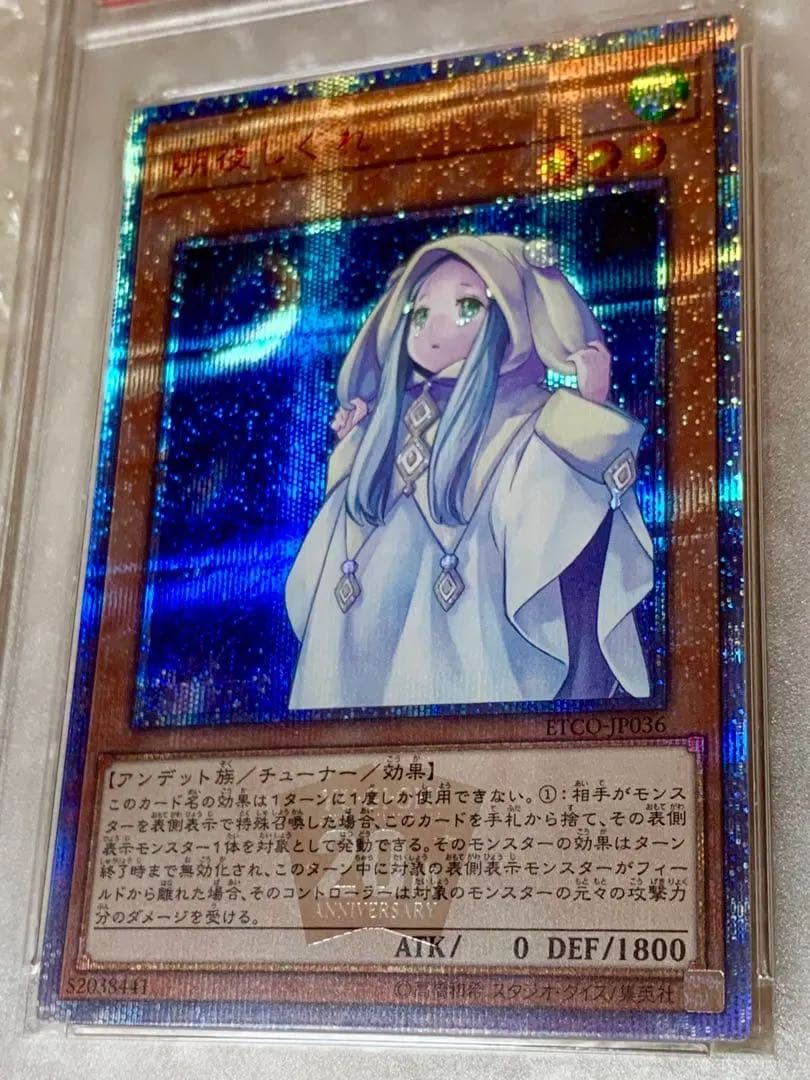 【PSA10】朔夜しぐれ 20thシークレットレア　JP036 遊戯王カード