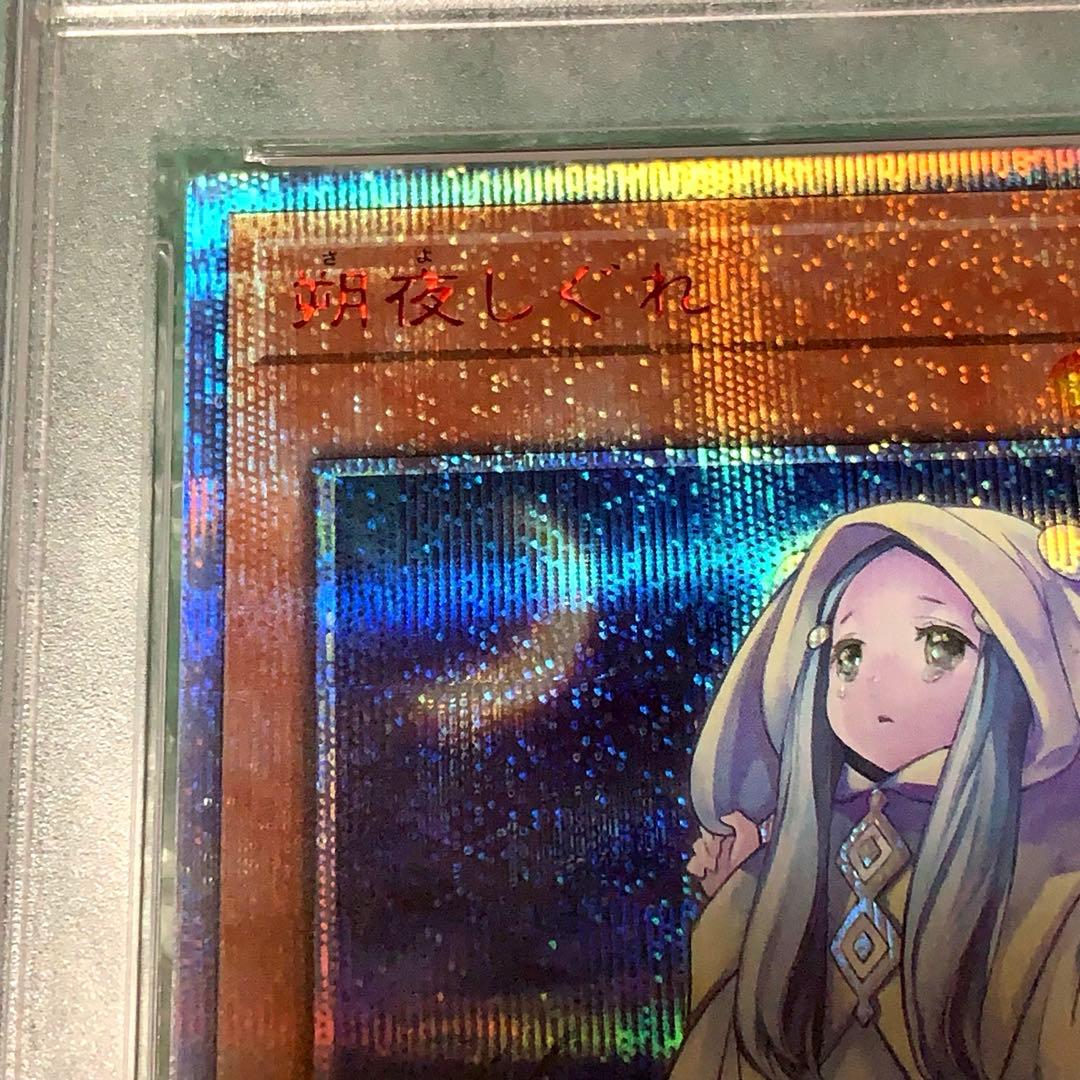 【PSA10】朔夜しぐれ 20thシークレットレア　JP036 遊戯王カード