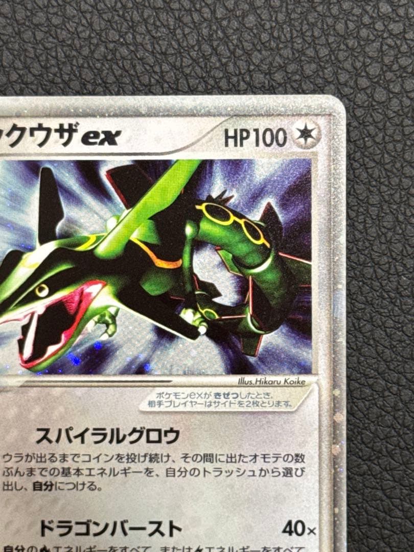 美品　レックウザex 第3弾拡張パック 天空の覇者 047/054 1ed