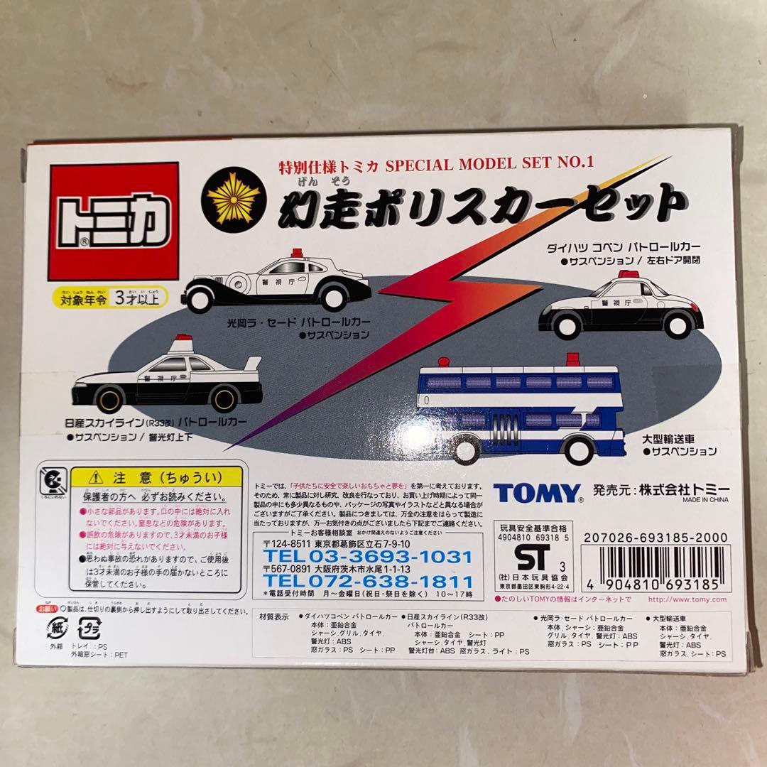 トミカ 幻走ポリスカーセット 特別仕様 SPECIAL MODEL SET №1