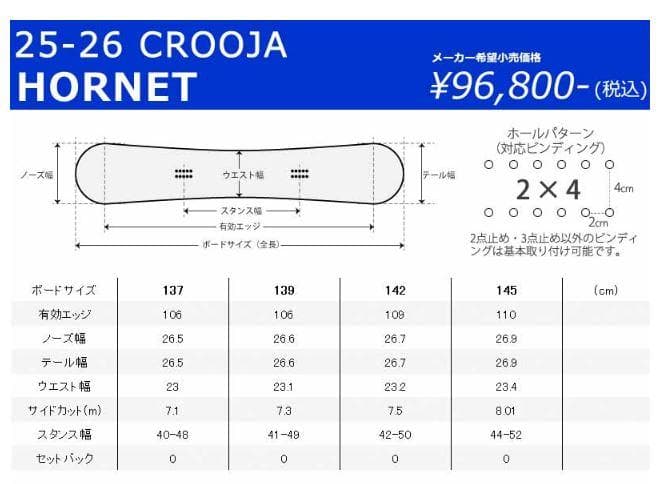 CROOJA HORNET 139cm 25-26NEWMODEL 新品未使用