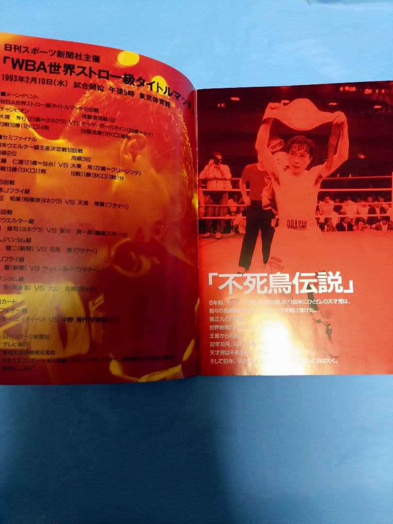 ボクシング パンフレット boxing program 大橋秀行✕チャナ