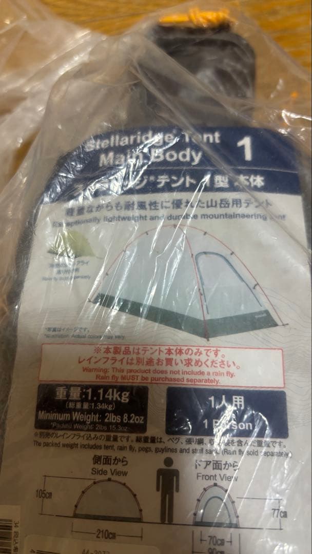 【未開封】mont-bell モンベル　ステラリッジ1 型 セット
