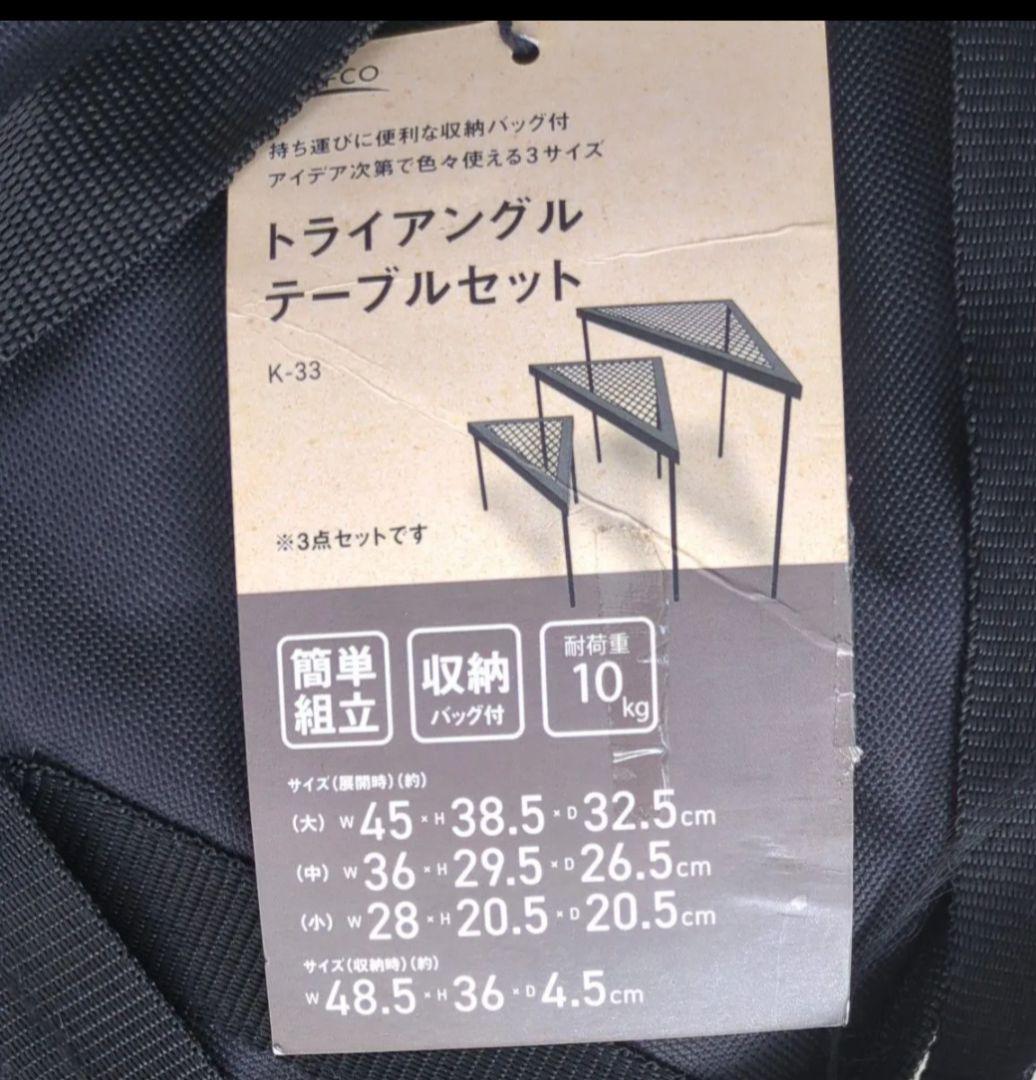 トライアングルテーブル