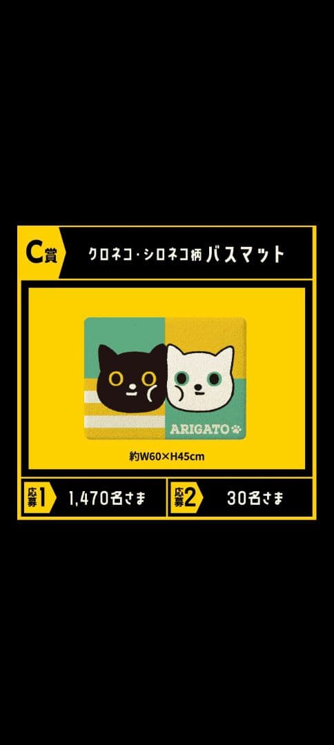 ヤマト運輸　感謝祭　Ｃ賞　バスマット クロネコヤマト　当選品