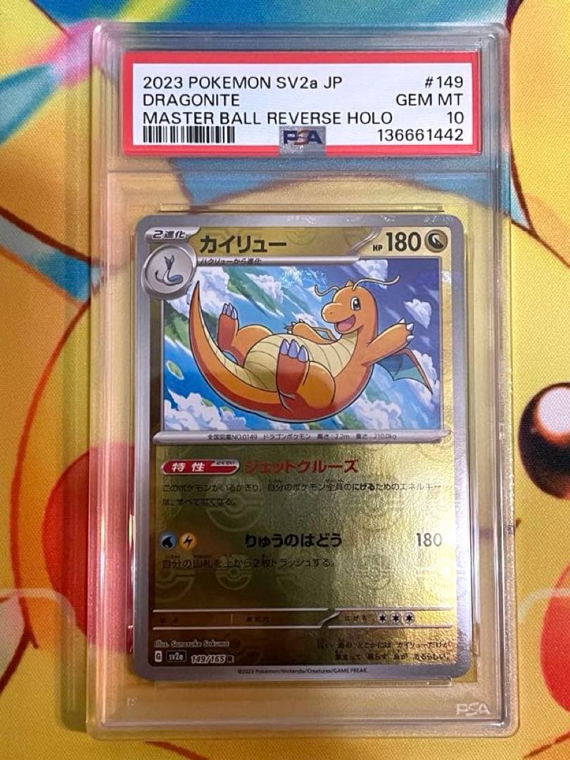 【PSA10 3連番】ミニリュウ ハクリュウ カイリュー マスターボールミラー