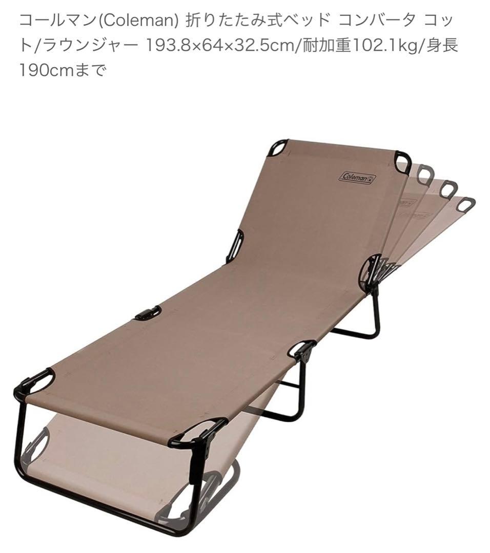 コールマン　Coleman 折りたたみ　ベッド　コンバーター　コット　チェア