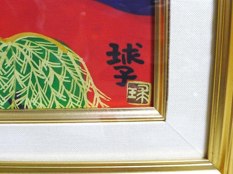 版画 ／ 片岡球子 【 富士 】／ アーカイバル技法 ／ 日本美術院・額装品