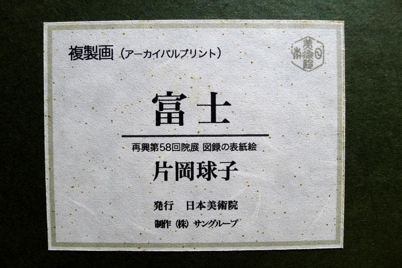 版画 ／ 片岡球子 【 富士 】／ アーカイバル技法 ／ 日本美術院・額装品