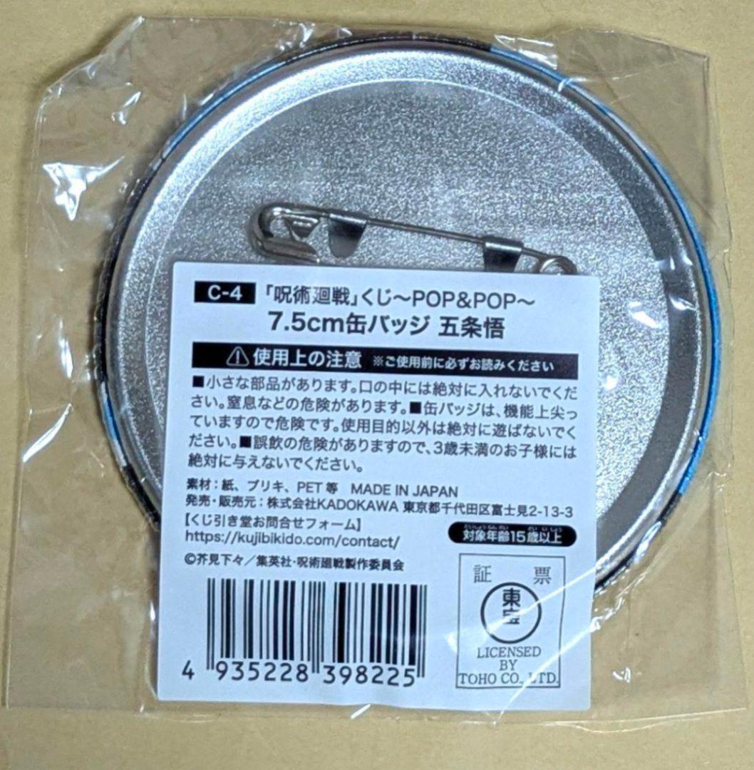 呪術廻戦　五条悟　缶バッジ