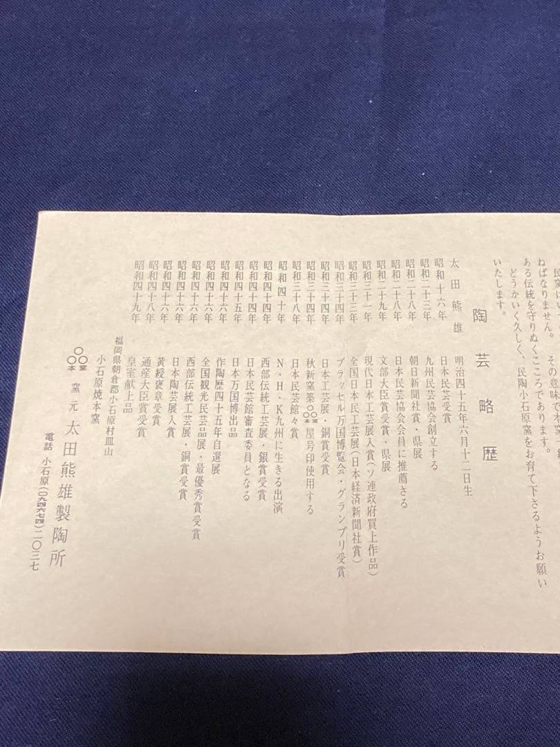 小石原焼　太田熊雄　扁壺　花瓶　民藝　民芸