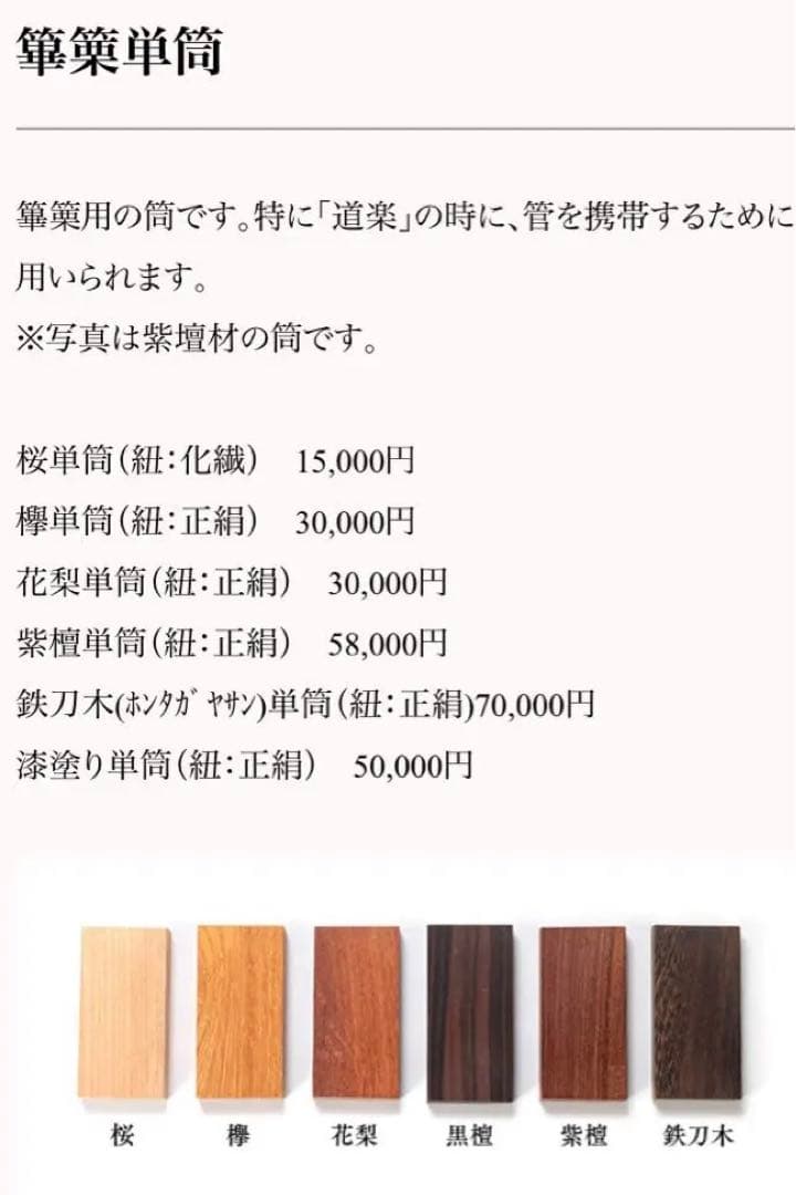 篳篥　単筒　ひちりき　雅楽　本管　越殿楽　道楽