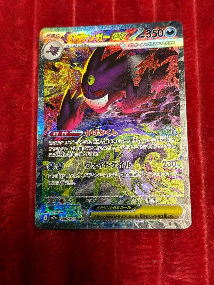 ポケモンカード　MEGAドリームex メガゲンガーex SAR