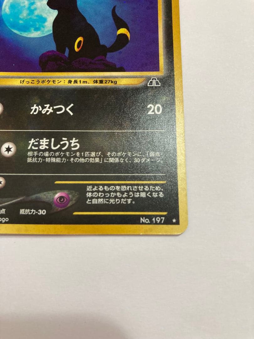 特価　ブラッキー　No.197 旧裏　ポケモンカード　ポケカ　プレイ未使用